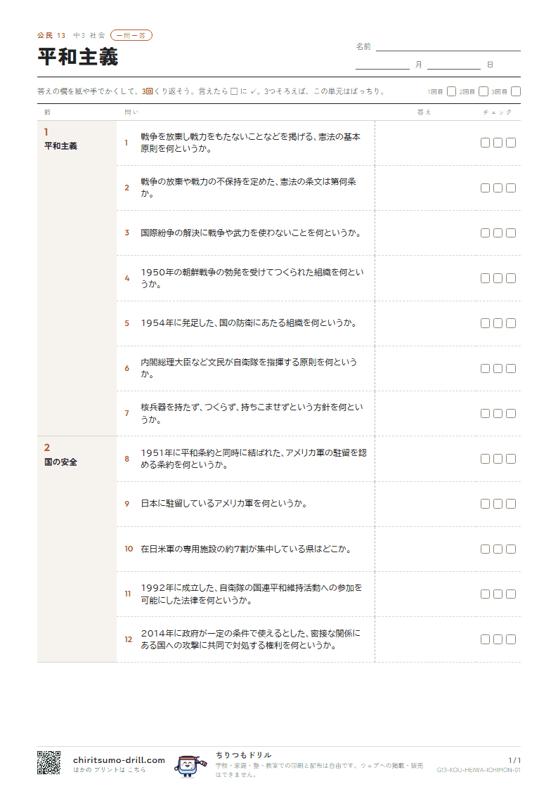平和主義 一問一答の見本