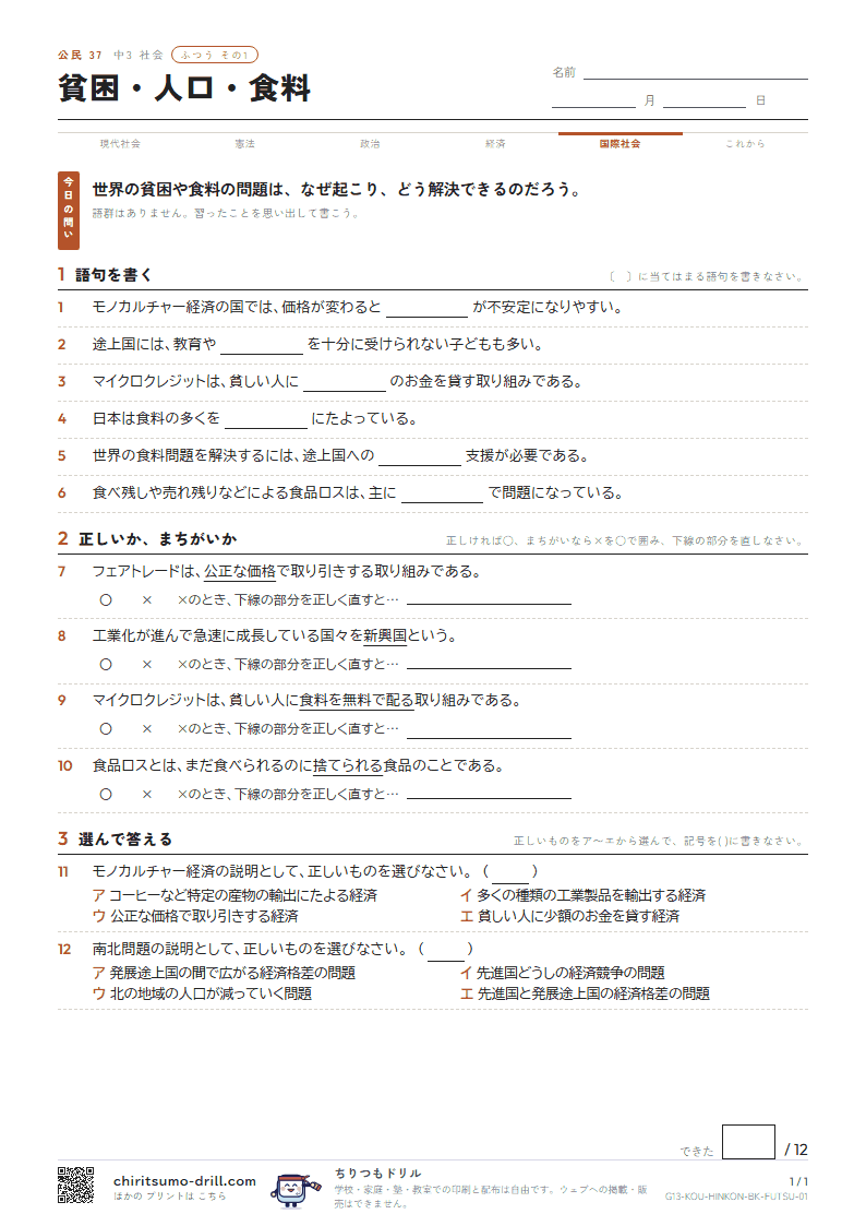 貧困・人口・食料 ふつう その1の見本