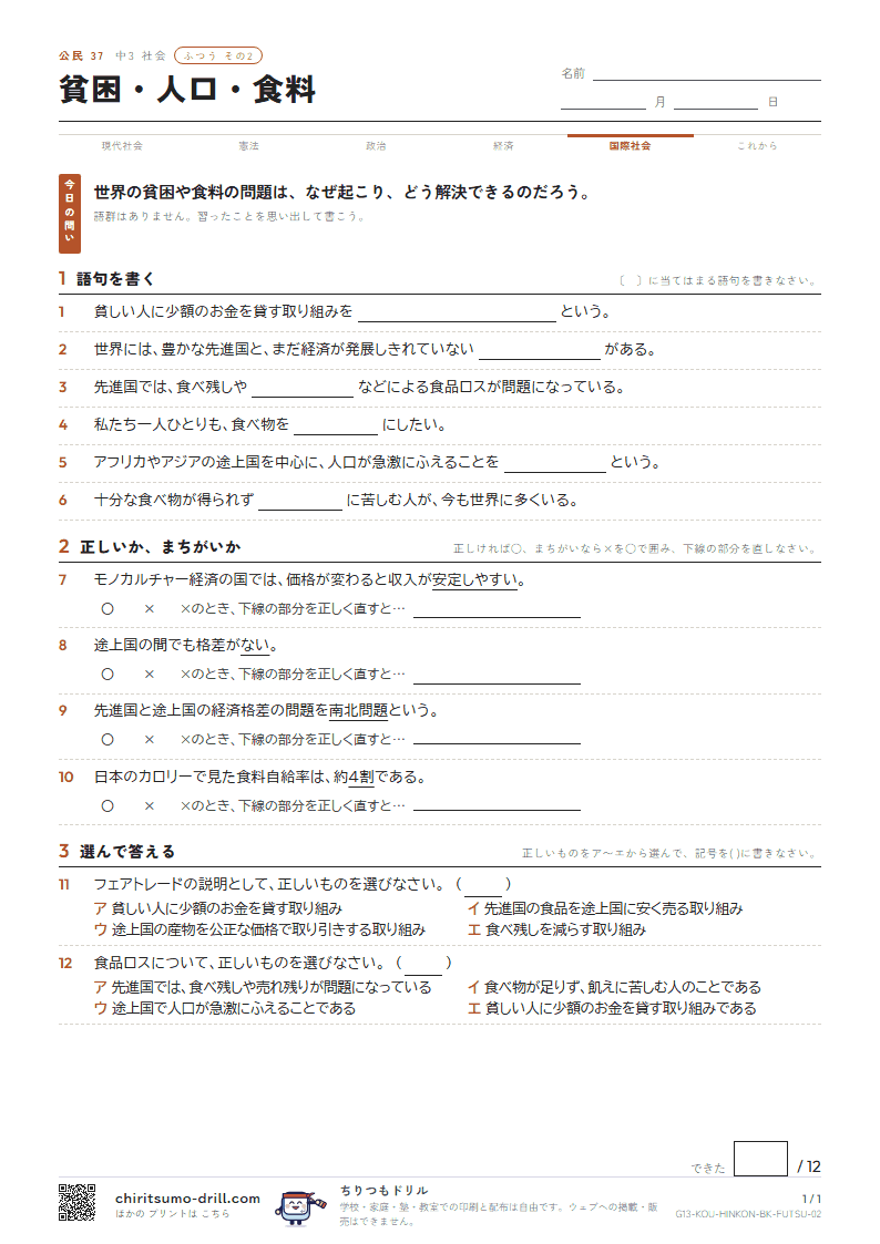 貧困・人口・食料 ふつう その2の見本