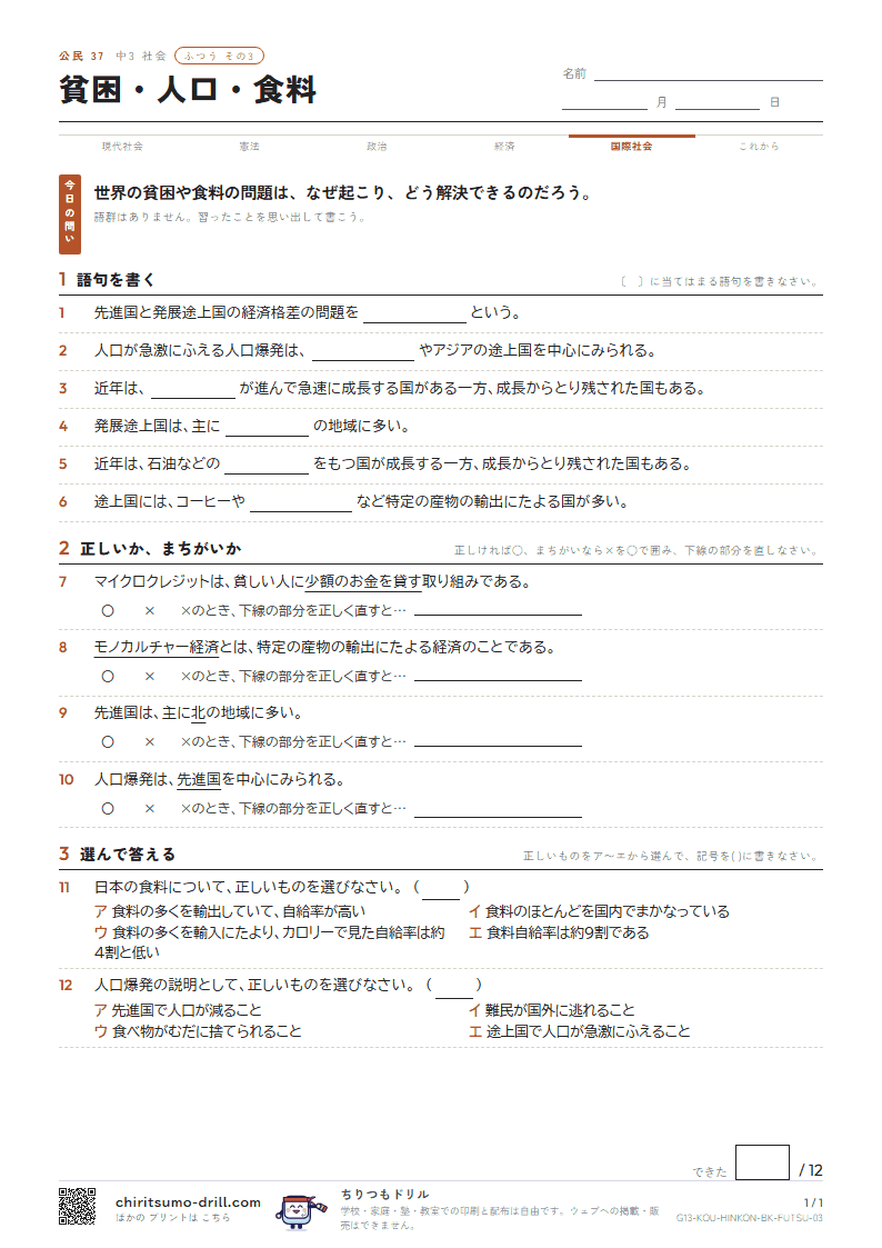 貧困・人口・食料 ふつう その3の見本