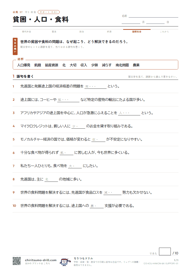 貧困・人口・食料 サポート その1の見本