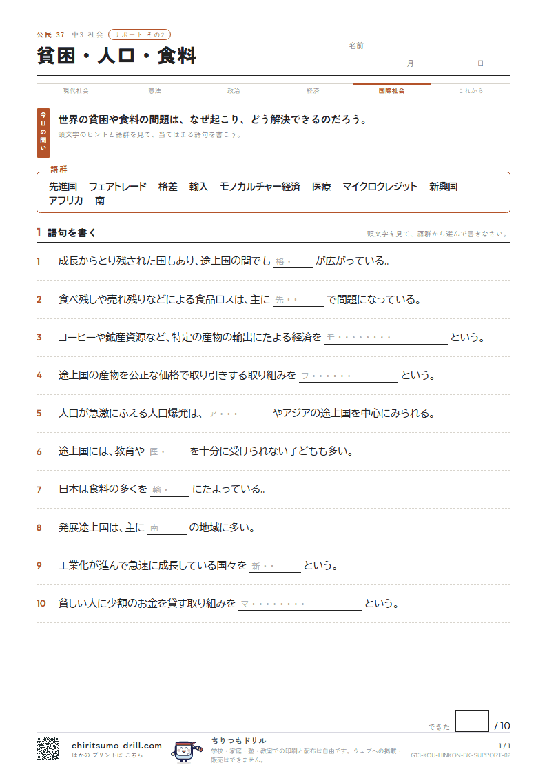 貧困・人口・食料 サポート その2の見本