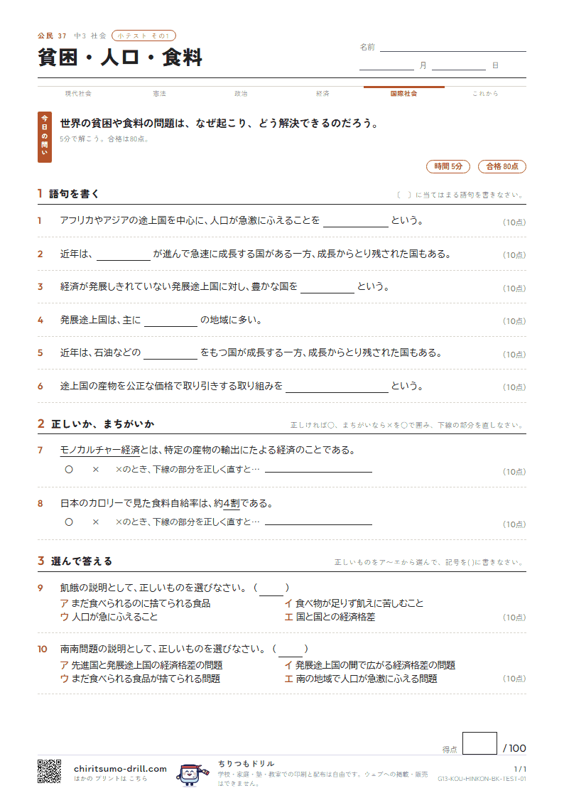 貧困・人口・食料 小テスト その1の見本