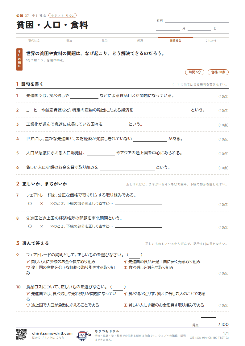 貧困・人口・食料 小テスト その2の見本