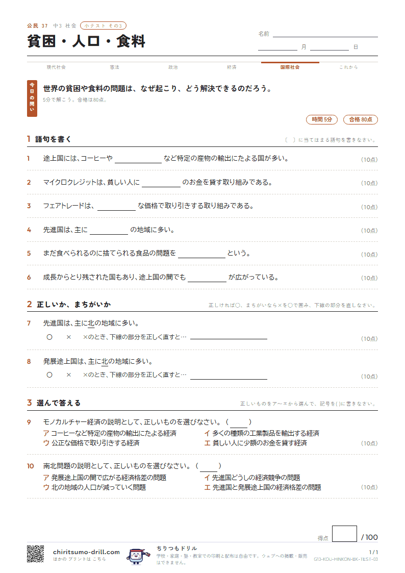貧困・人口・食料 小テスト その3の見本