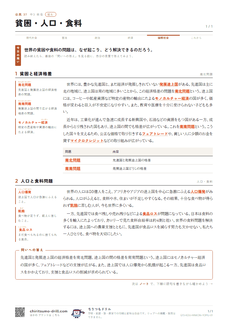 貧困・人口・食料 読むの見本