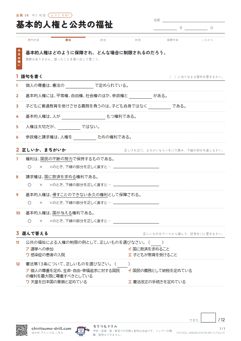 基本的人権と公共の福祉 ふつう その1の見本
