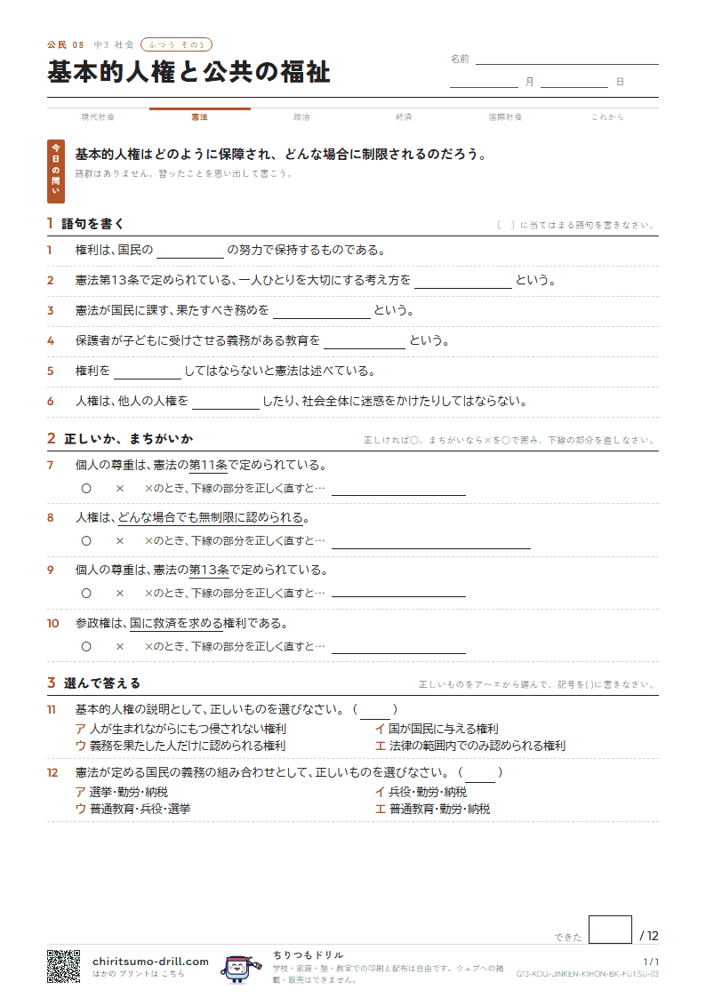 基本的人権と公共の福祉 ふつう その3の見本
