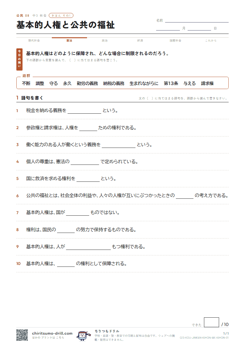 基本的人権と公共の福祉 きほん その1の見本