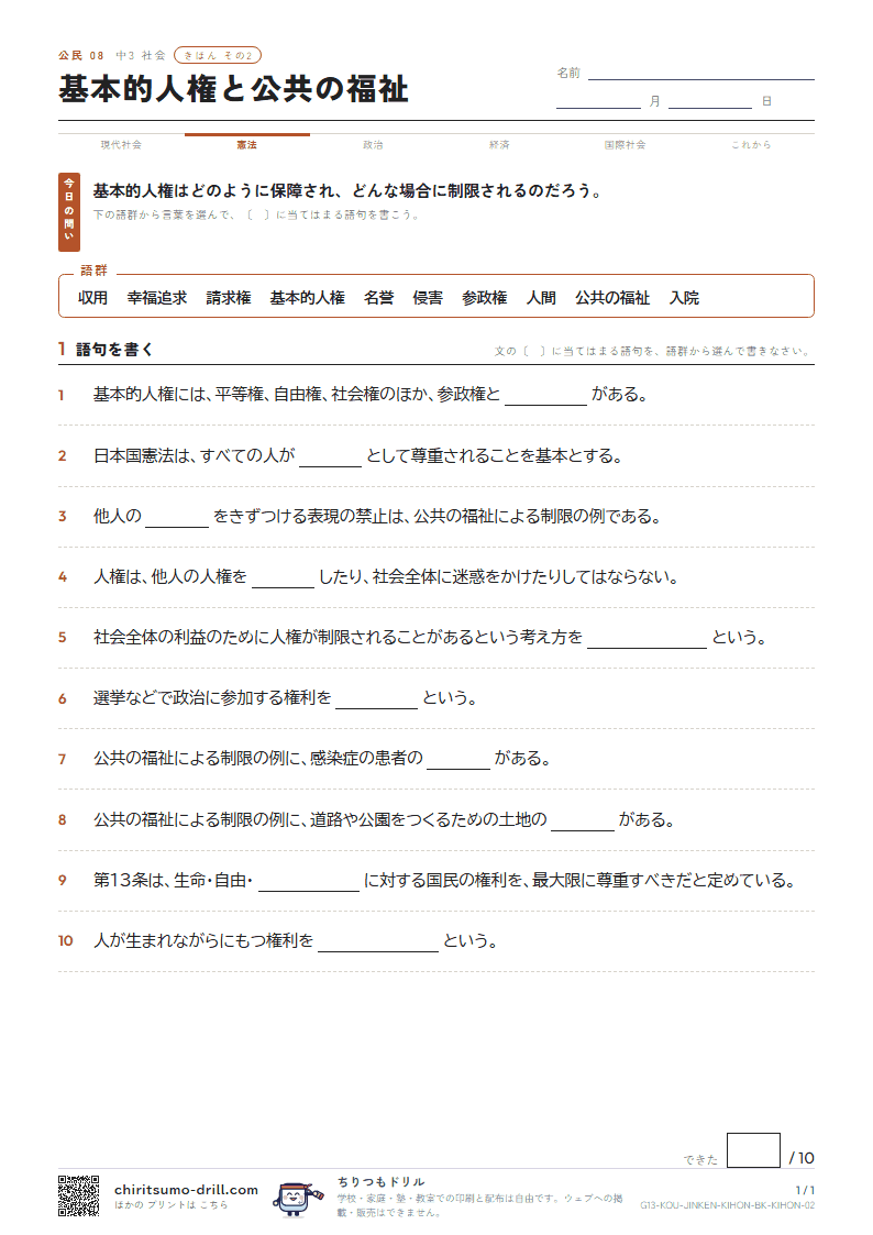 基本的人権と公共の福祉 きほん その2の見本