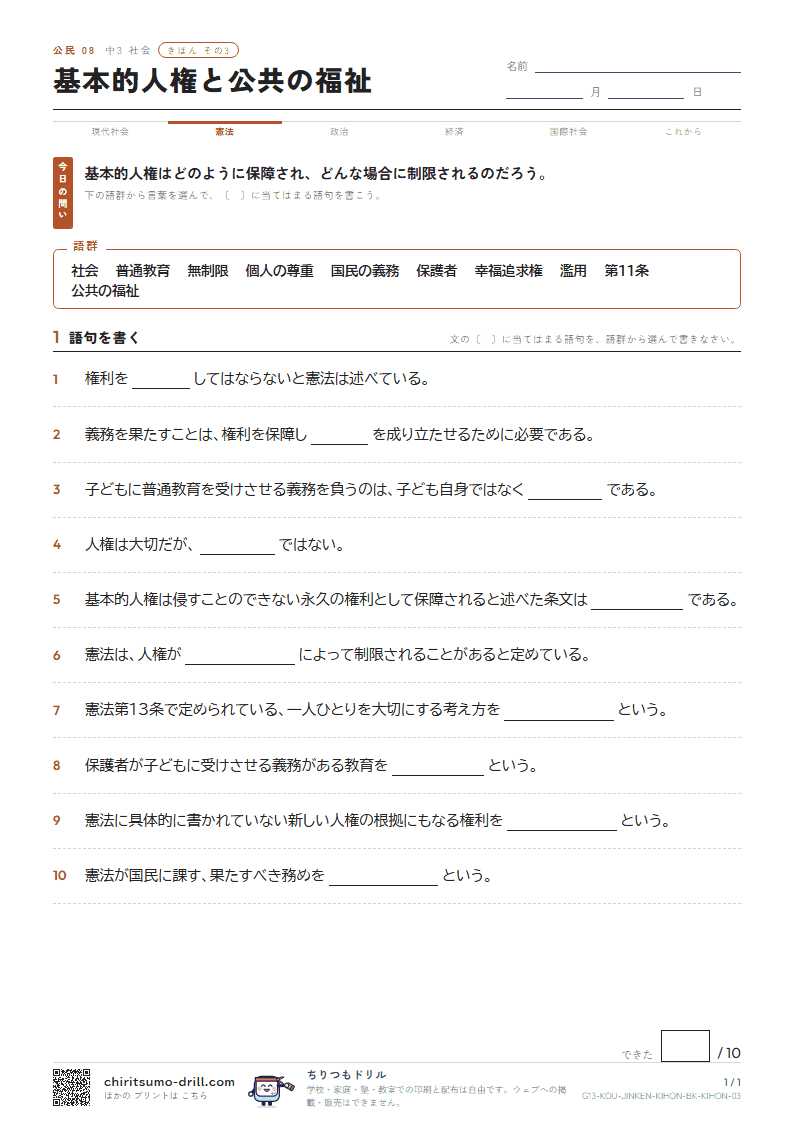 基本的人権と公共の福祉 きほん その3の見本