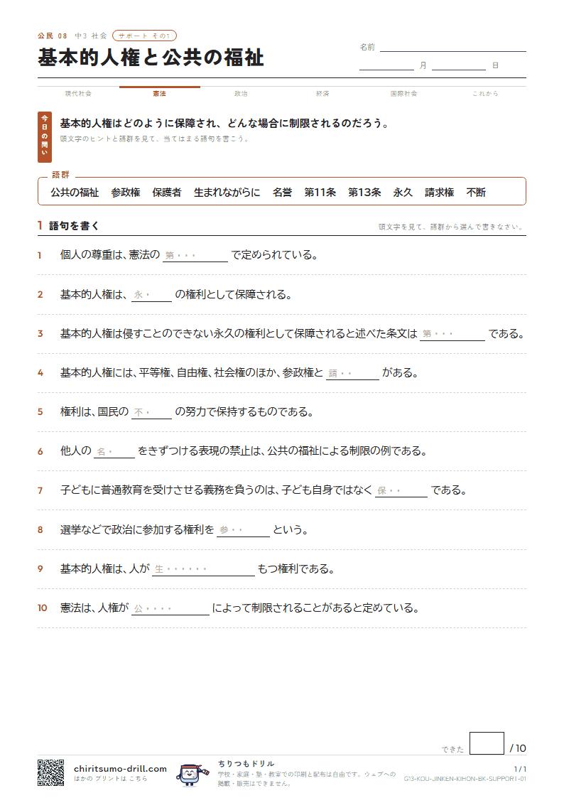 基本的人権と公共の福祉 サポート その1の見本