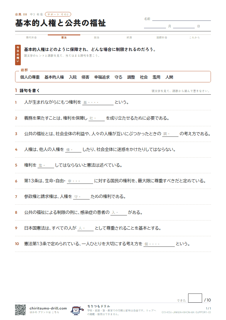 基本的人権と公共の福祉 サポート その3の見本