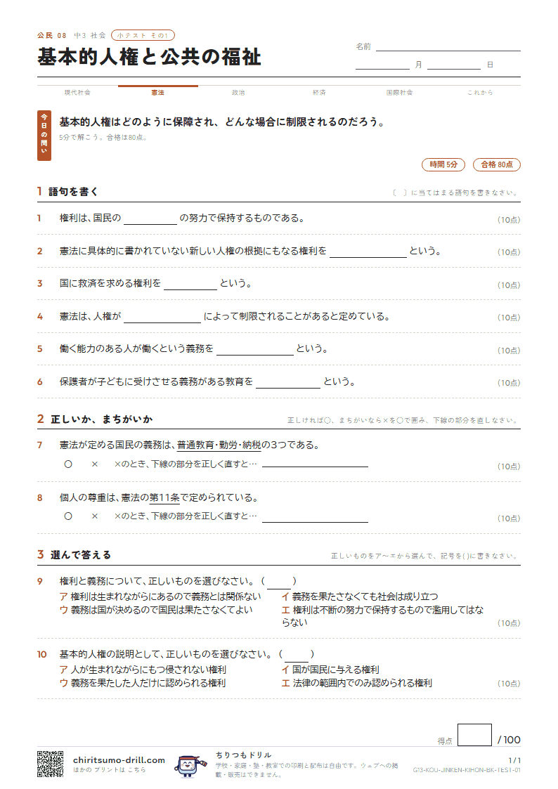 基本的人権と公共の福祉 小テスト その1の見本
