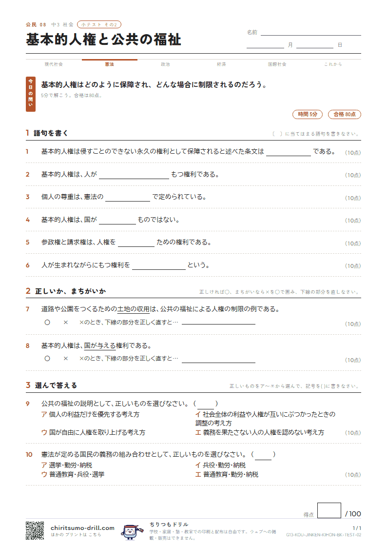 基本的人権と公共の福祉 小テスト その2の見本