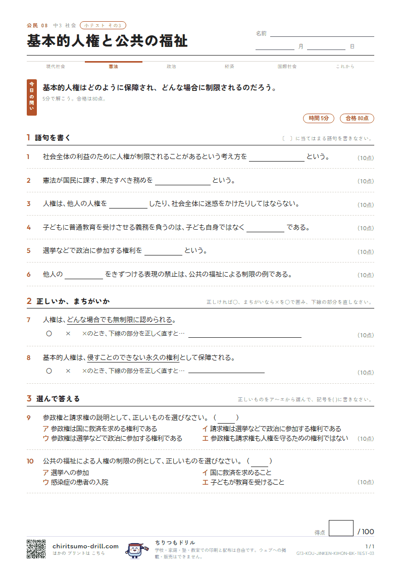 基本的人権と公共の福祉 小テスト その3の見本
