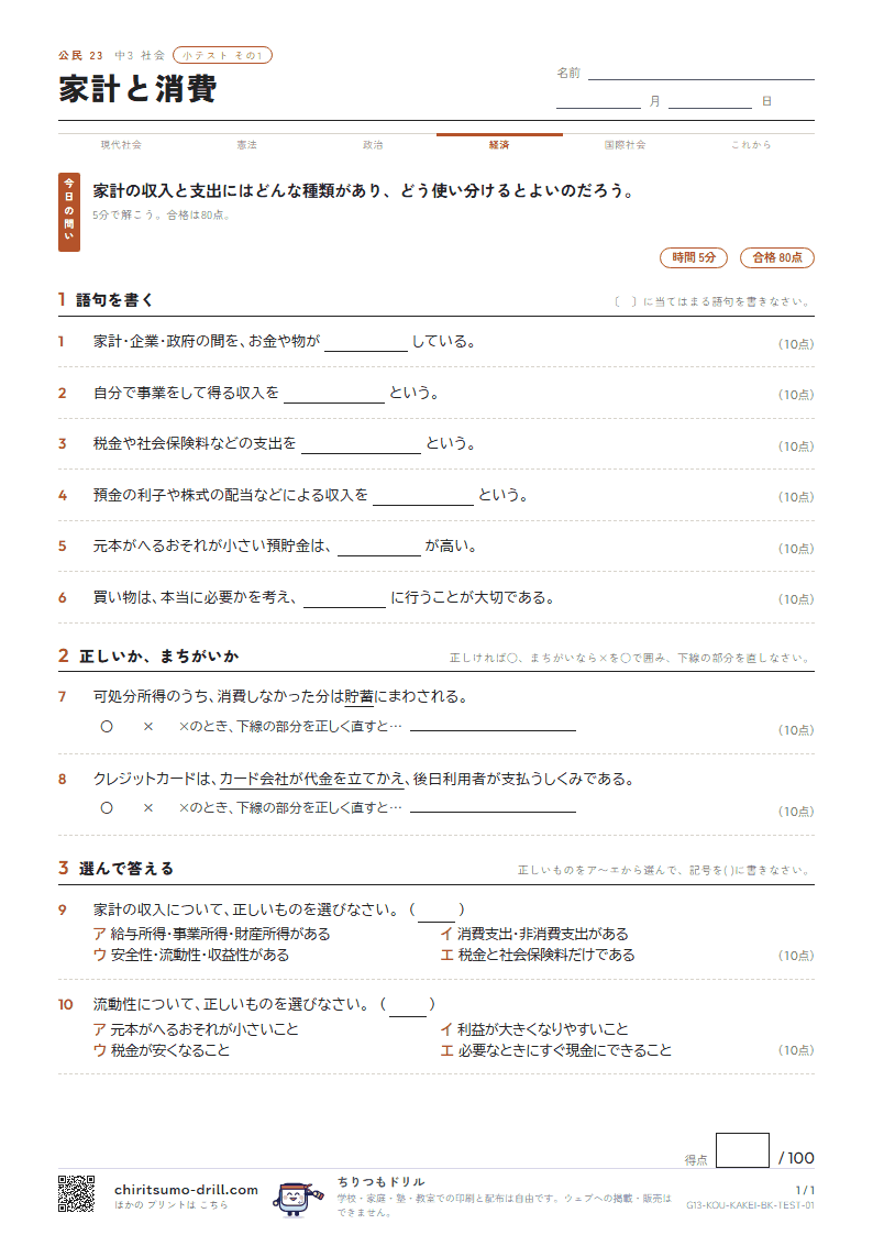 家計と消費 小テスト その1の見本