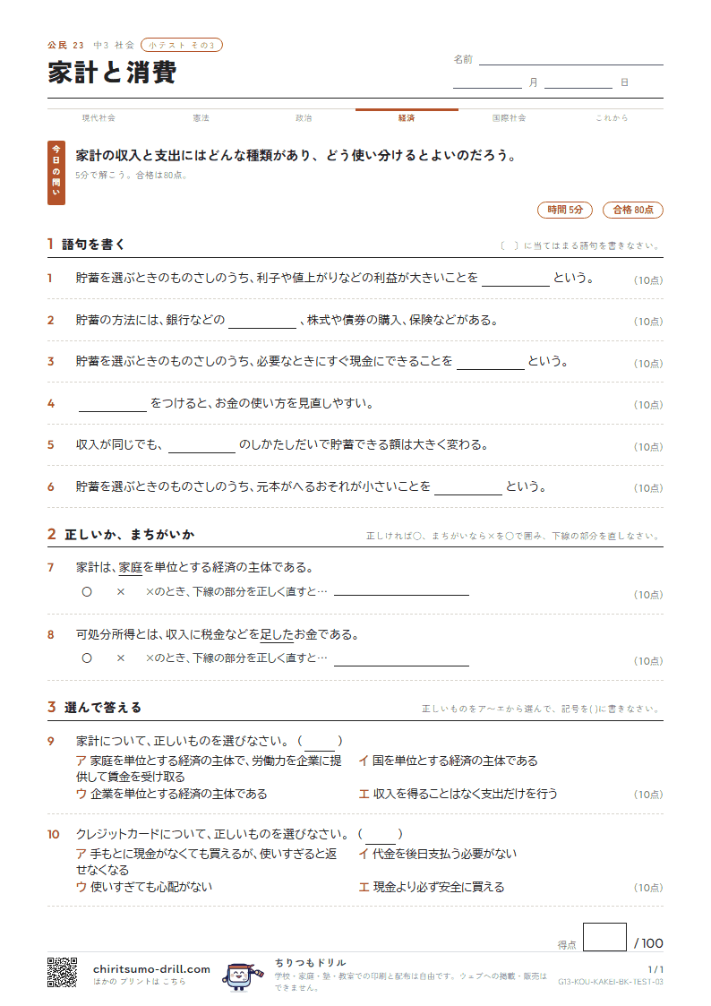 家計と消費 小テスト その3の見本