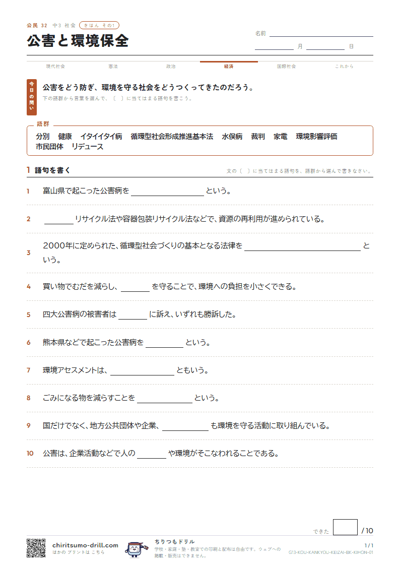 公害と環境保全 きほん その1の見本
