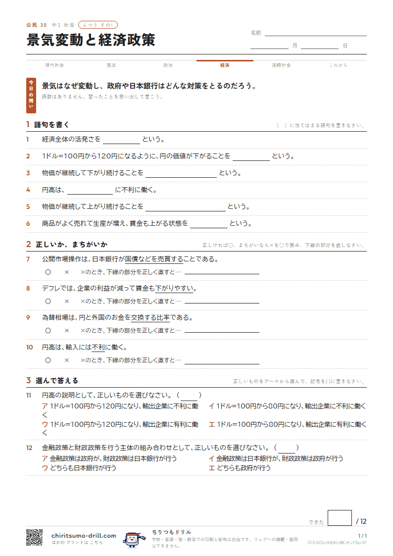 景気変動と経済政策 ふつう その1の見本