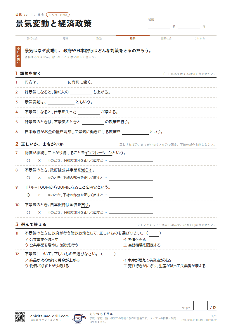 景気変動と経済政策 ふつう その2の見本