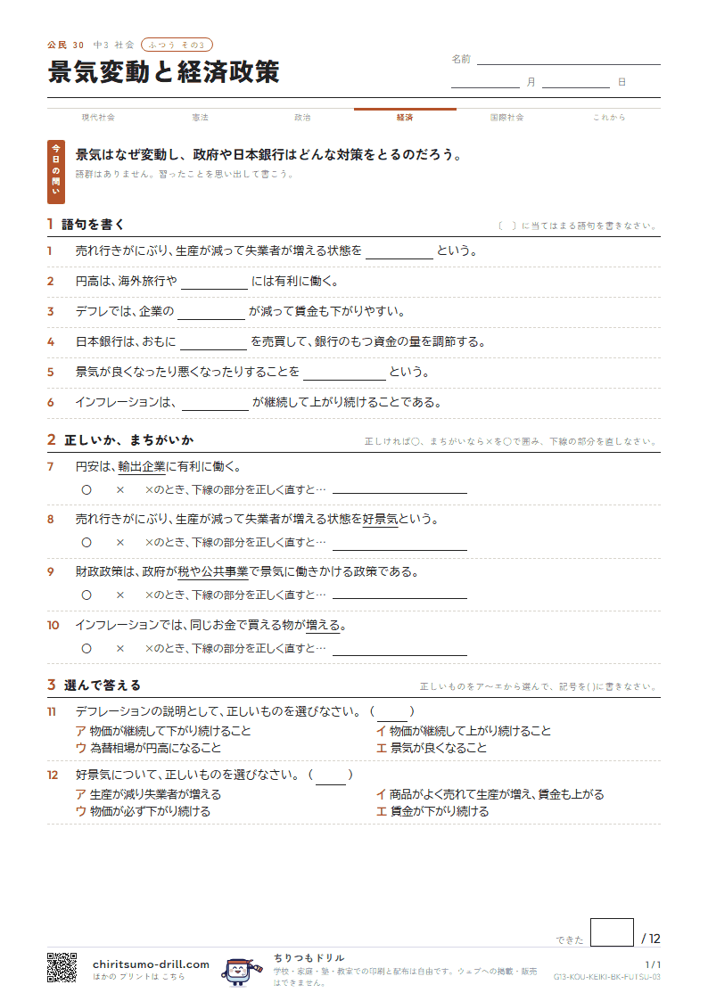 景気変動と経済政策 ふつう その3の見本