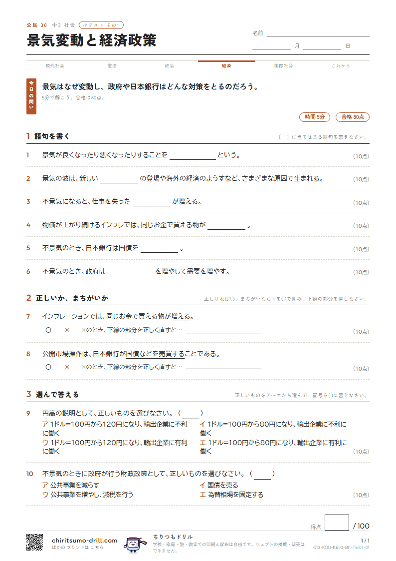 景気変動と経済政策 小テスト その1の見本