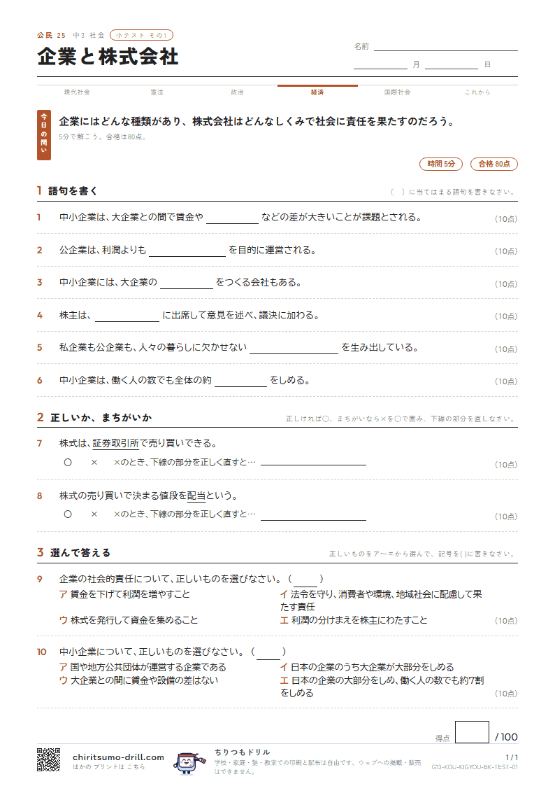 企業と株式会社 小テスト その1の見本