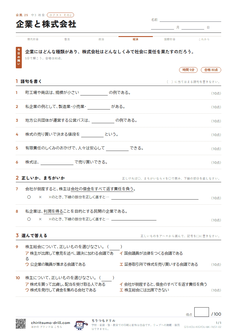 企業と株式会社 小テスト その2の見本