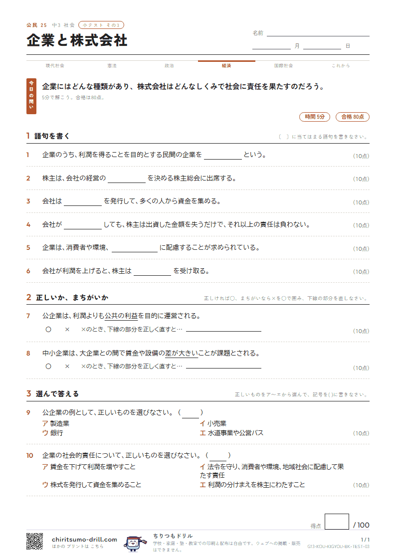 企業と株式会社 小テスト その3の見本