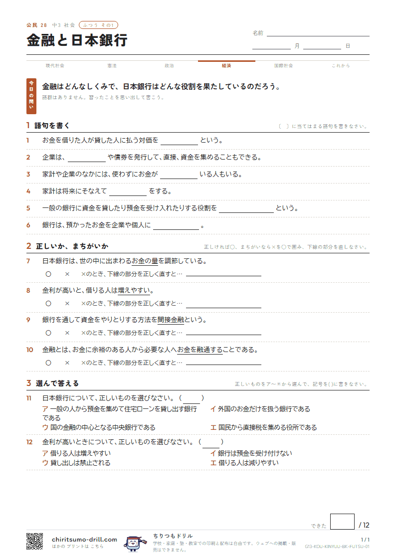金融と日本銀行 ふつう その1の見本