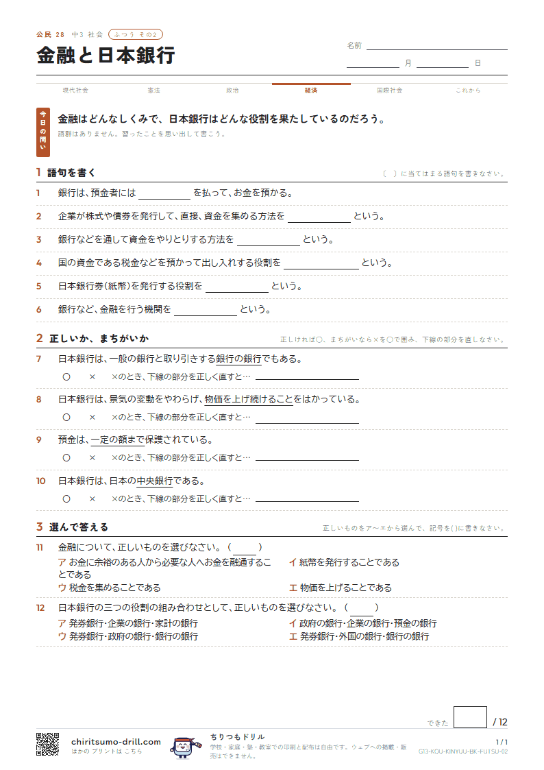金融と日本銀行 ふつう その2の見本