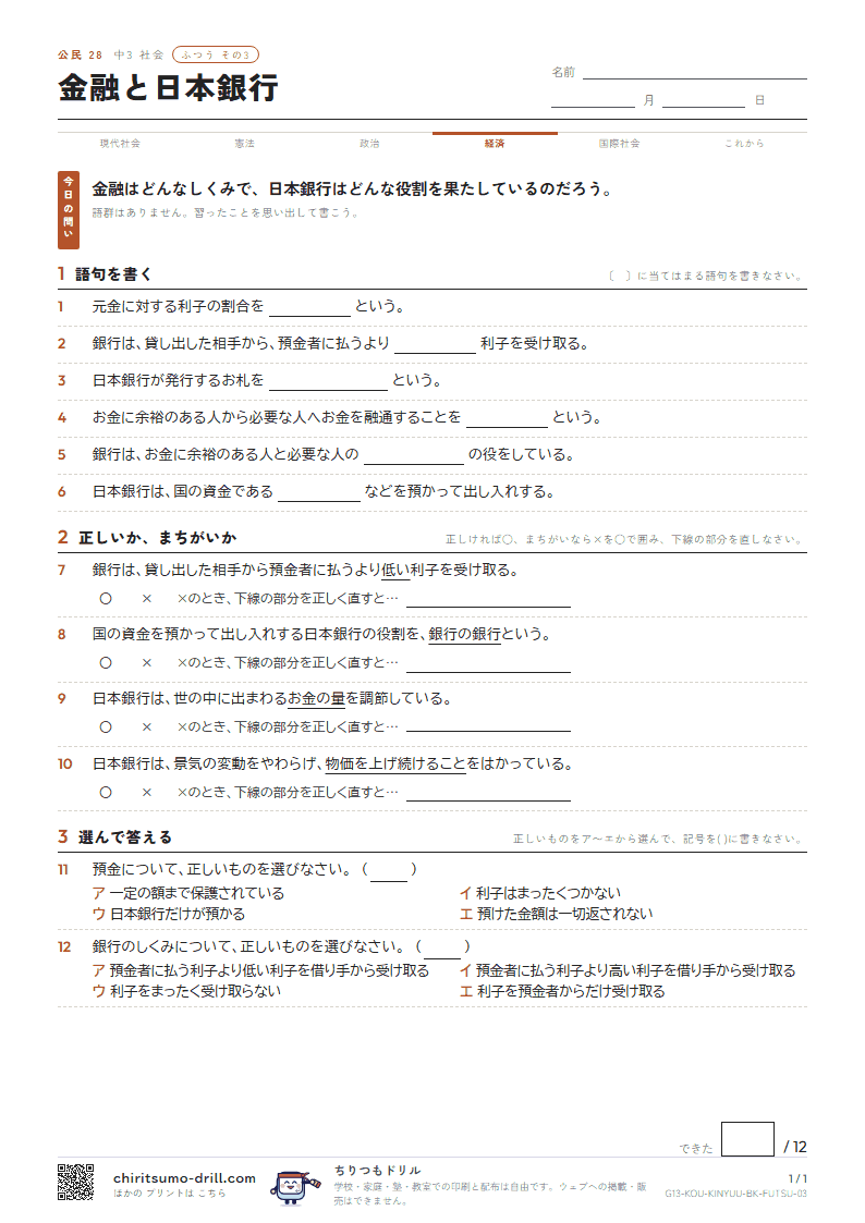金融と日本銀行 ふつう その3の見本