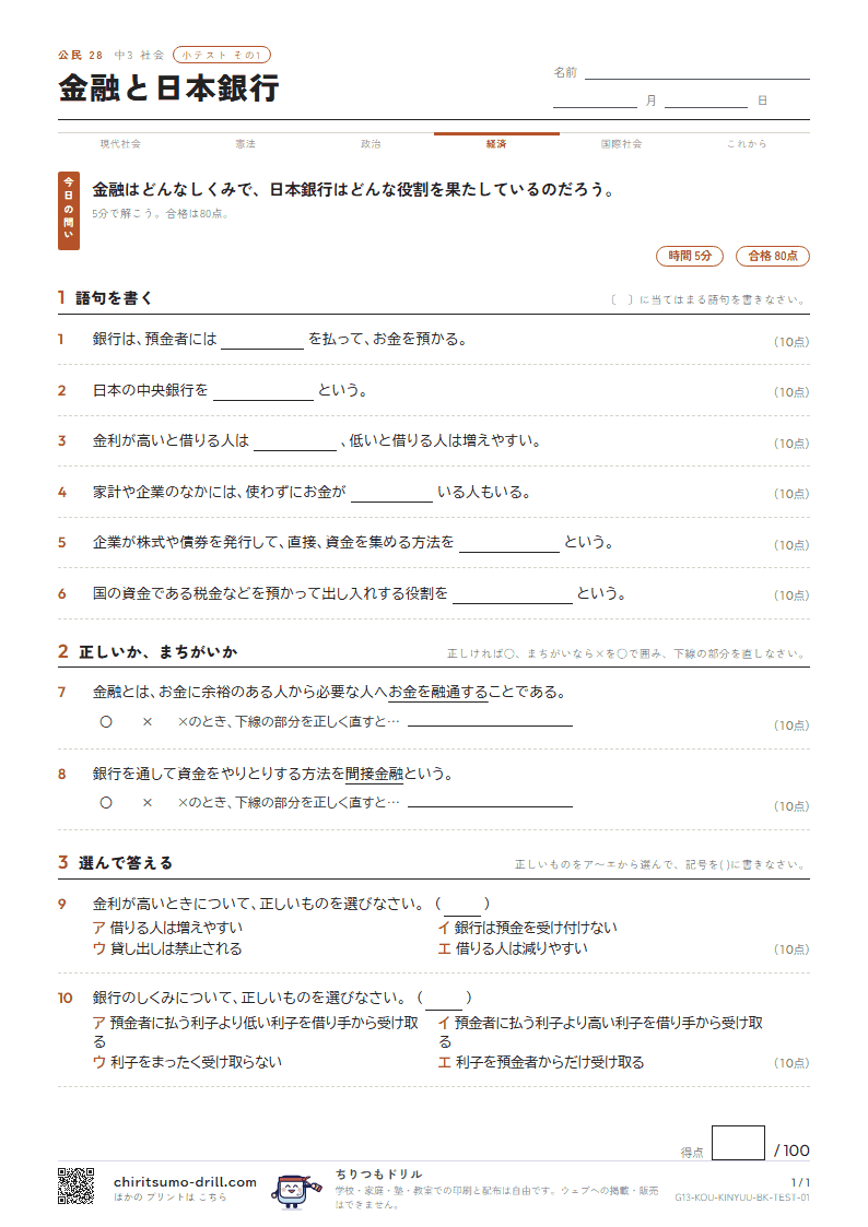 金融と日本銀行 小テスト その1の見本
