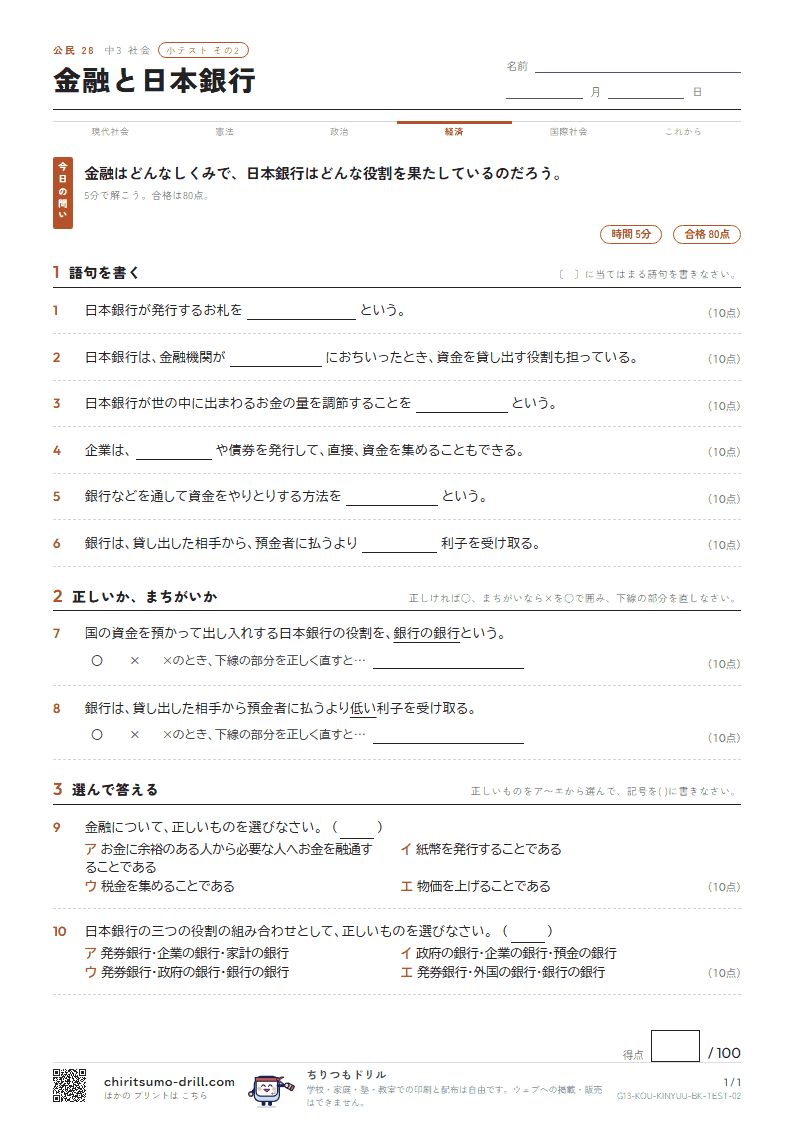 金融と日本銀行 小テスト その2の見本