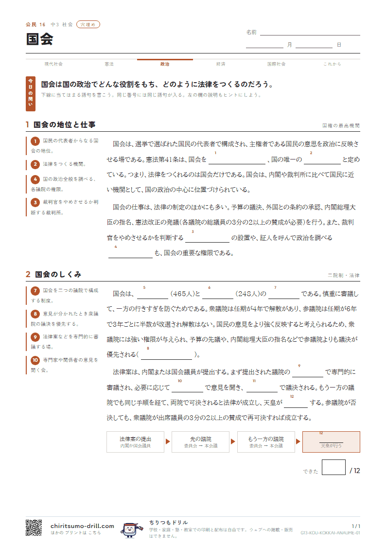 国会 穴埋めの見本