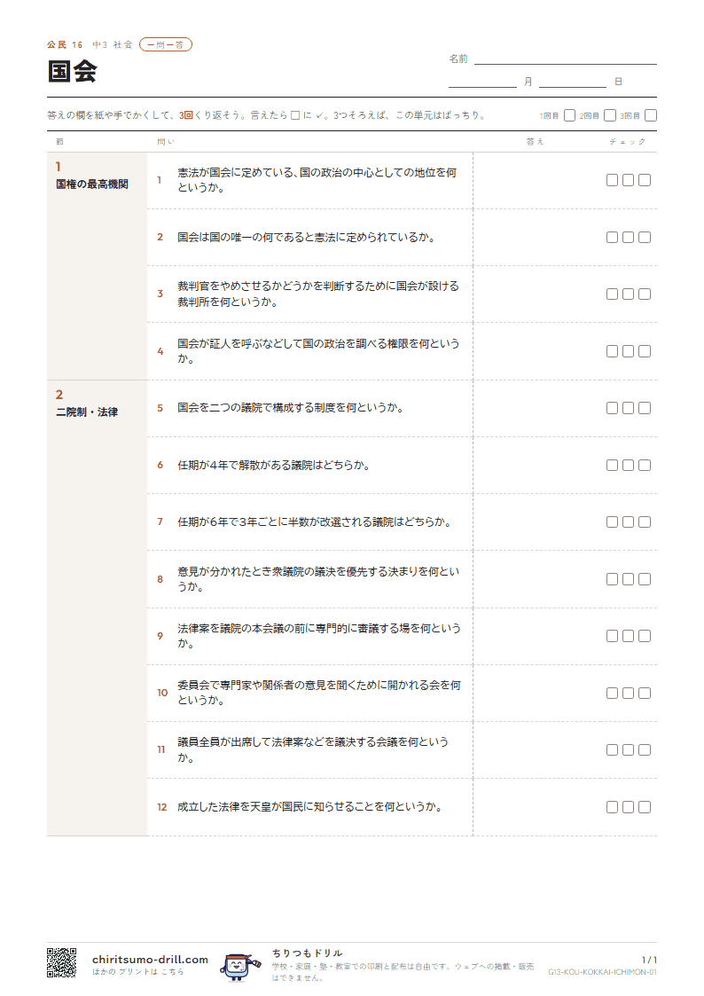 国会 一問一答の見本