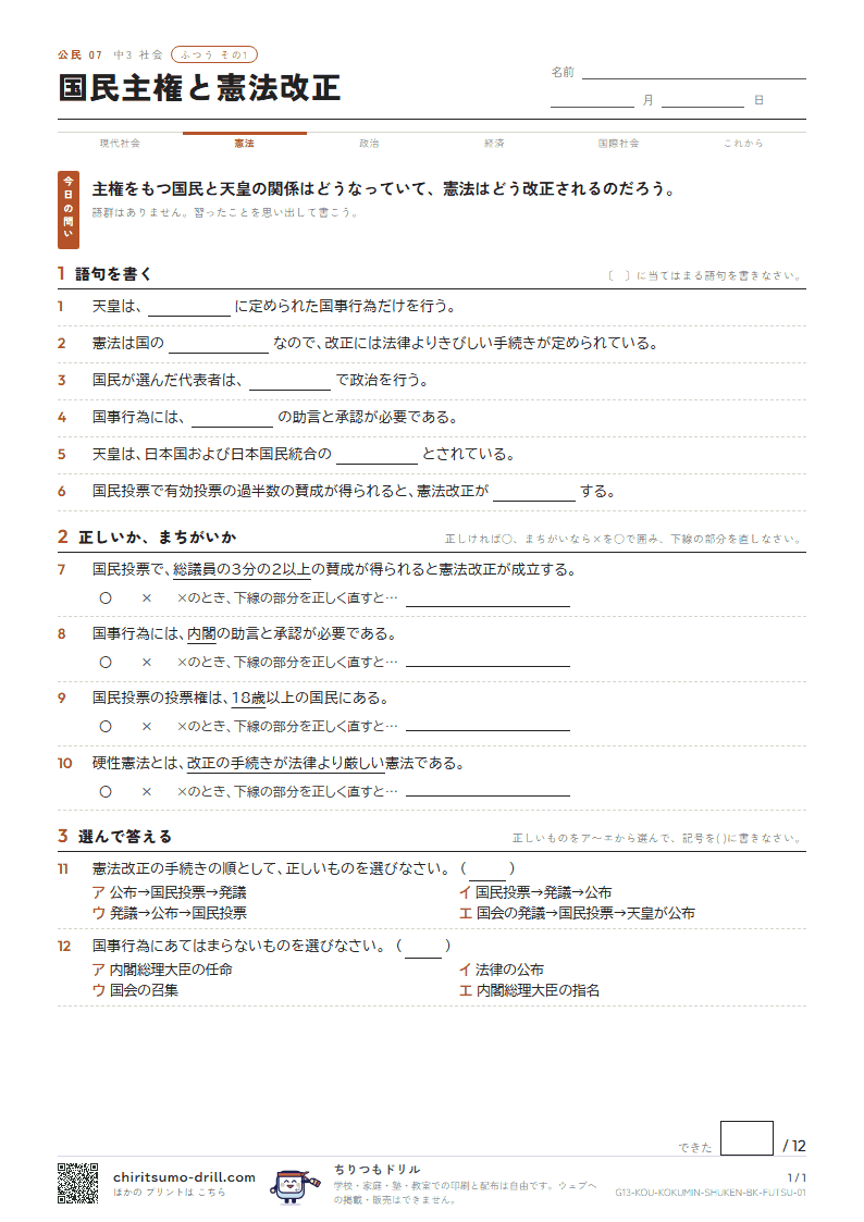 国民主権と憲法改正 ふつう その1の見本