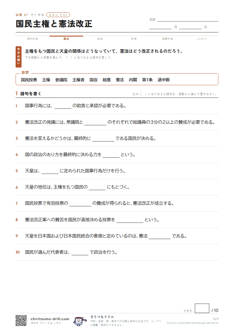 国民主権と憲法改正 きほん その3の見本