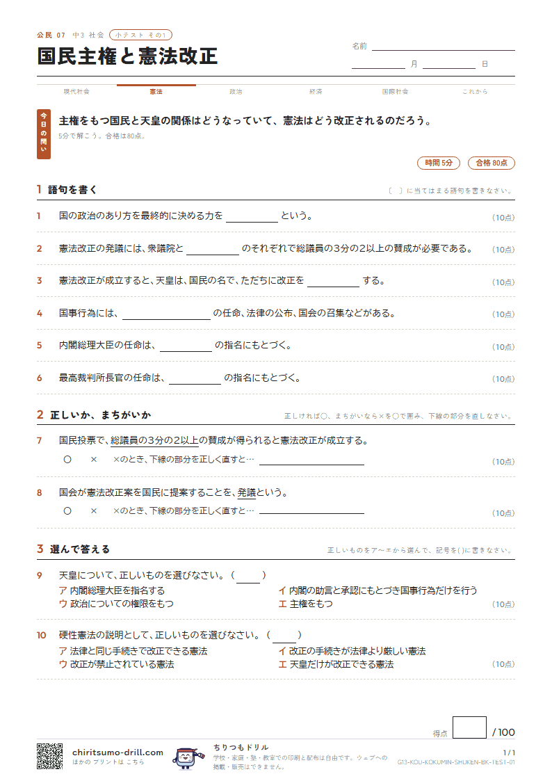 国民主権と憲法改正 小テスト その1の見本