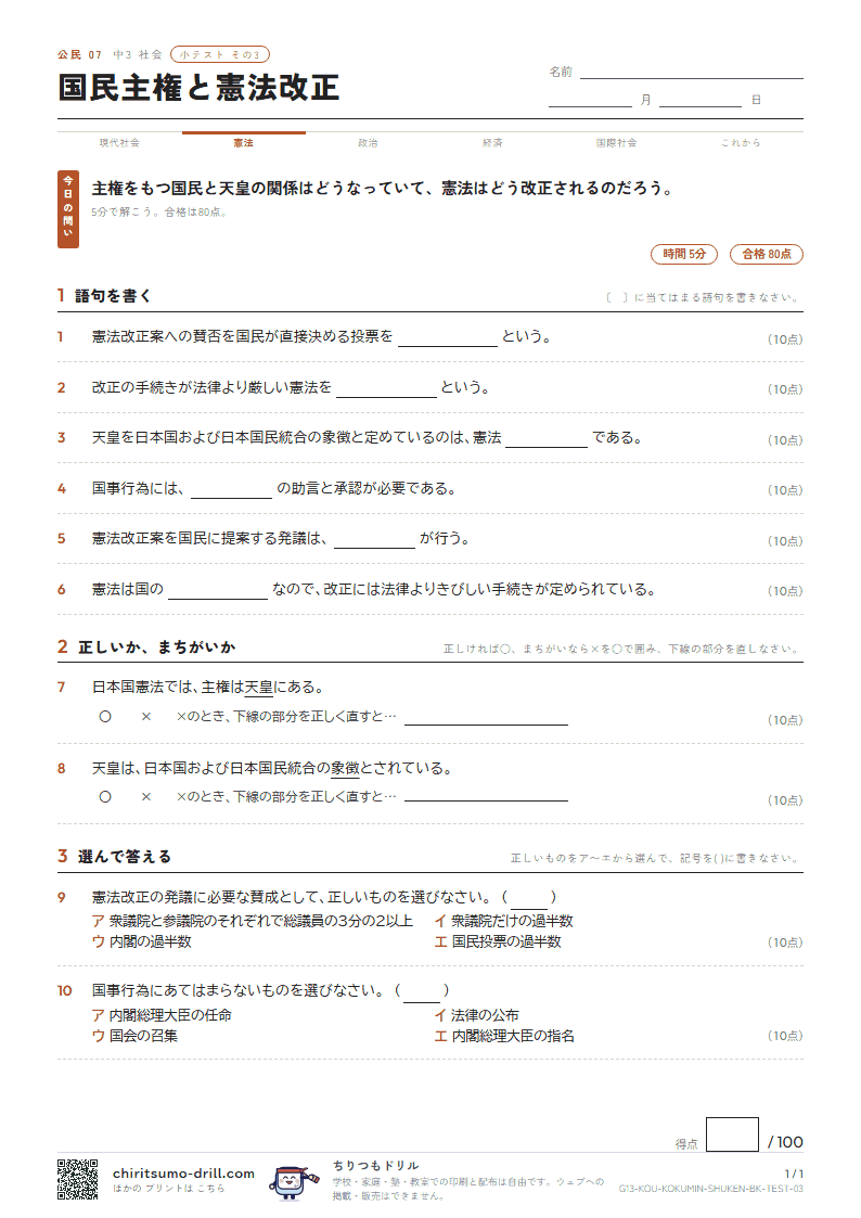 国民主権と憲法改正 小テスト その3の見本