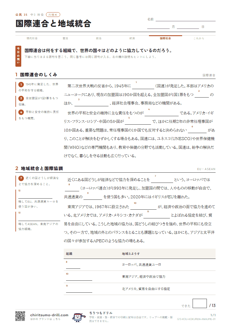 国際連合と地域統合 穴埋めの見本