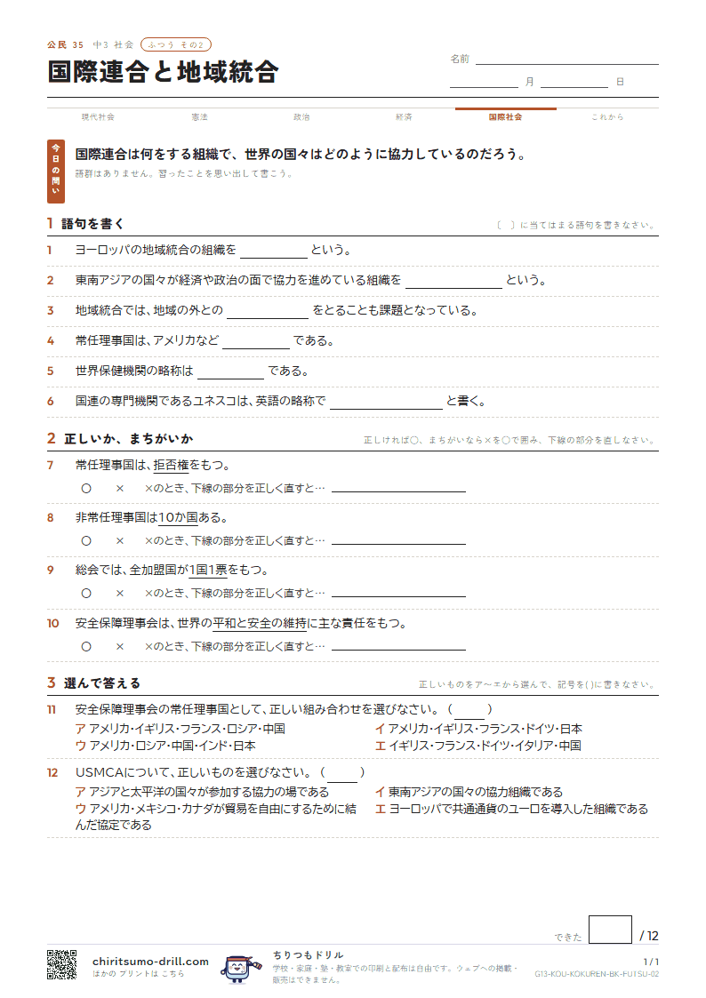 国際連合と地域統合 ふつう その2の見本