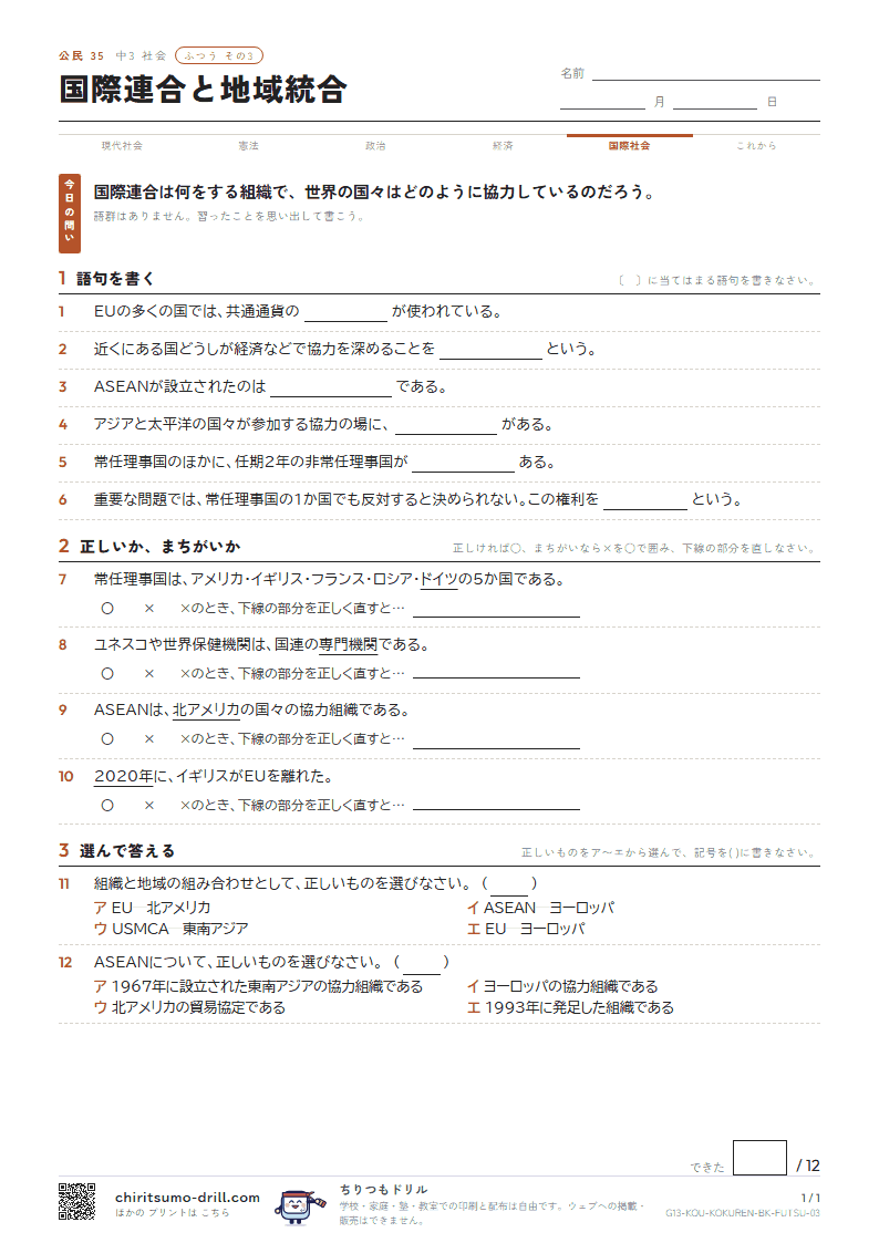 国際連合と地域統合 ふつう その3の見本