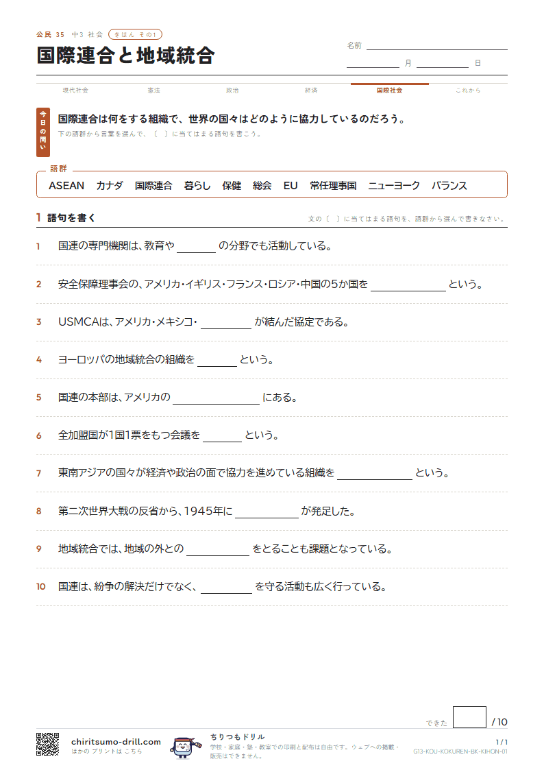 国際連合と地域統合 きほん その1の見本