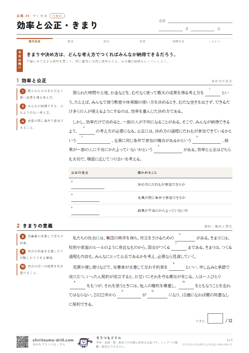 効率と公正・きまり 穴埋めの見本