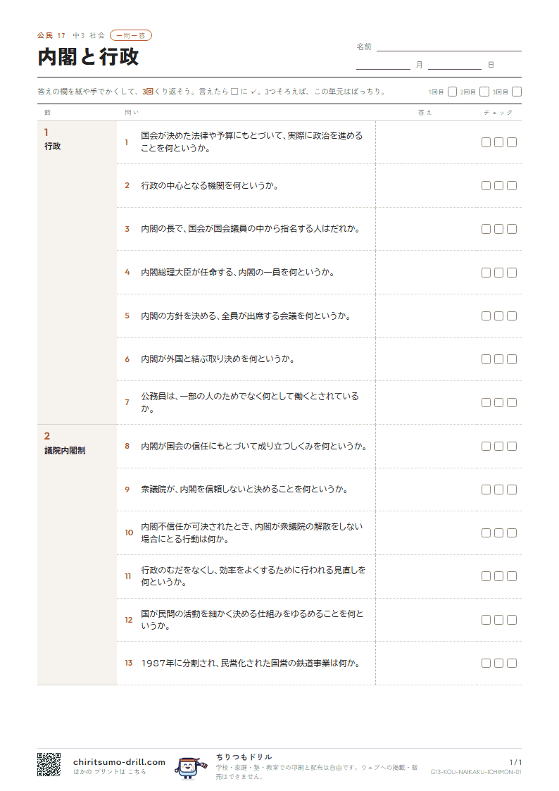 内閣と行政 一問一答の見本