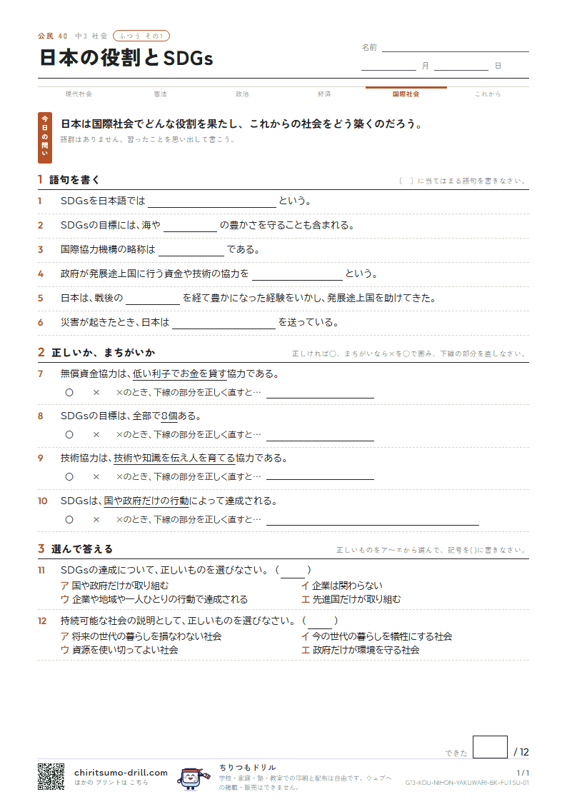 日本の役割とSDGs ふつう その1の見本