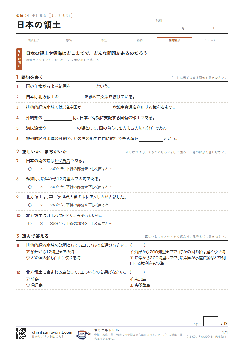 日本の領土 ふつう その1の見本