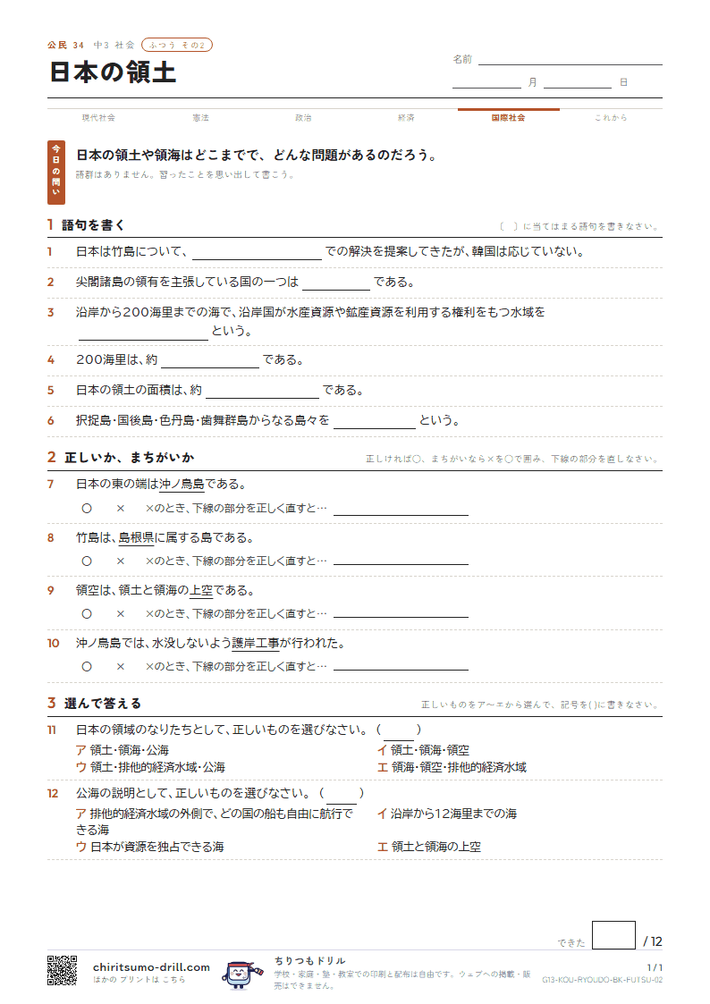 日本の領土 ふつう その2の見本